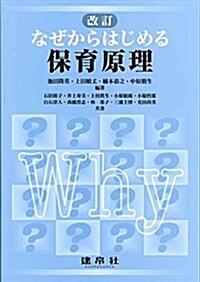 なぜからはじめる保育原理 (單行本, 改訂)