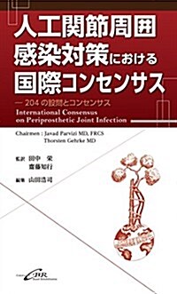 人工關節周圍感染對策における國際コンセンサス―204の設問とコンセンサス (單行本)