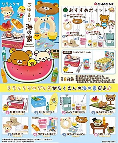 リラックマ ごゆるり海の家 BOX商品 1BOX = 8個入り、全8種類 (おもちゃ&ホビ-)