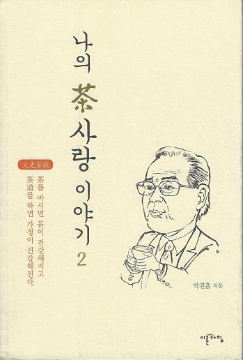 나의 茶사랑 이야기  : 茶를 마시면 몸이 건강해지고 茶道를 하면 가정이 건강해진다. 2