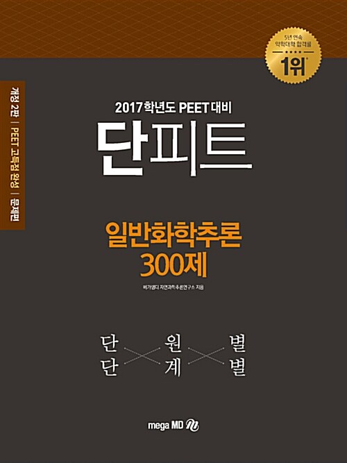 [중고] 2017 단원별 단계별 단피트 일반화학추론 300제