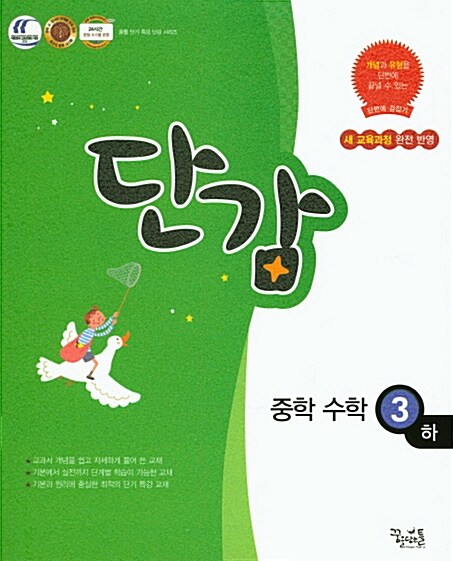 단감 중학 수학 3 (하) (2018년용)