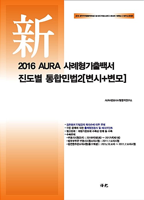 2016 AURA 진도별 사례형기출백서 통합민법 2 (변시 + 변모)