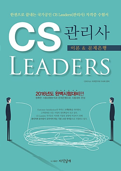 2016 국가공인 CS Leaders 관리사 이론 & 문제은행