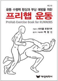 프리햅 운동 =운동 수행력 향상과 부상 예방을 위한 /PreHab exercise book for runners 