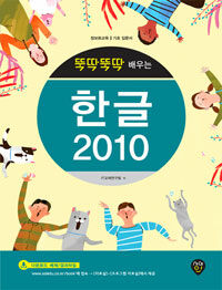 (뚝딱뚝딱 배우는) 한글 2010 