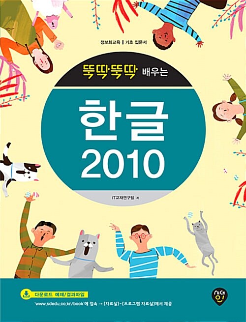 뚝딱뚝딱 배우는 한글 2010