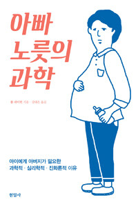 아빠 노릇의 과학 : 아이에게 아버지가 필요한 과학적·심리학적·진화론적 이유