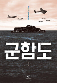 군함도 :한수산 장편소설 
