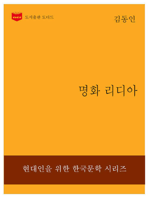 한국문학전집226: 명화 리디아