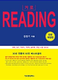 [중고] 거로 Reading (2013년판)