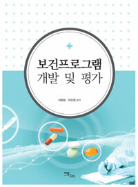 보건프로그램 개발 및 평가 커버