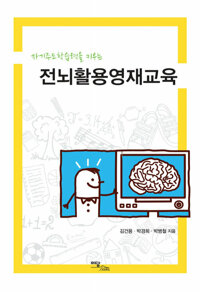 전뇌활용영재교육 커버