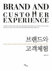 브랜드와 고객체험 커버