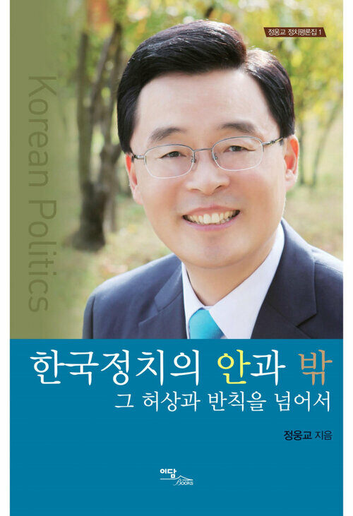 한국정치의 안과 밖 커버