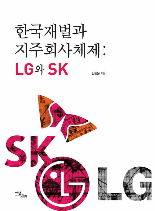한국재벌과 지주회사체제 : LG와 SK