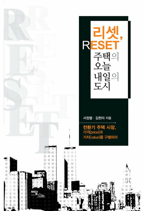 리셋(reset), 주택의 오늘 내일의 도시 : 전환기 주택 시장, 가격(price)과 가치(value)를 구별하라