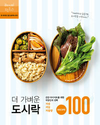 더 가벼운 도시락 :recipe 100 