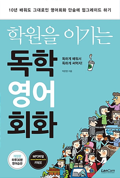 (학원을 이기는) 독학 영어회화. 2