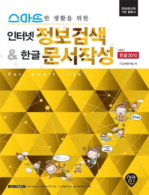 스마트한 생활을 위한 인터넷 정보검색 & 한글 2010 문서작성