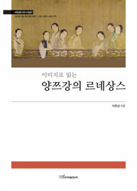 이미지로 읽는 양쯔강의 르네상스 - 이미지로 읽는 중국 문화 이야기Ⅰ 커버