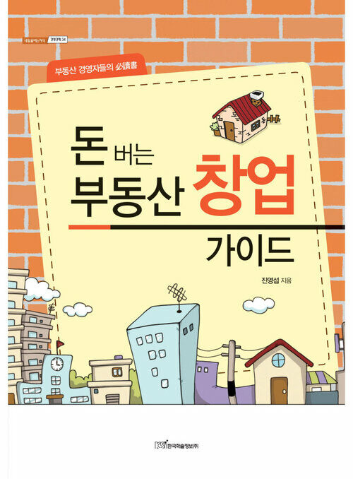 돈 버는 부동산 창업 가이드 : 부동산 경영자들의 必讀書