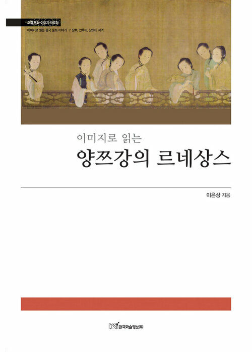 이미지로 읽는 양쯔강의 르네상스 - 이미지로 읽는 중국 문화 이야기Ⅰ 커버