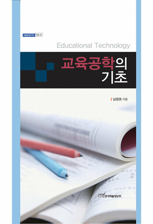 교육공학의 기초