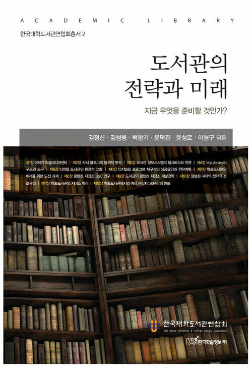 도서관의 전략과 미래 - 한국대학도서관연합회총서 2