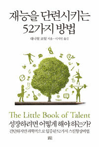 재능을 단련시키는 52가지 방법 :성장하려면 어떻게 해야하는가? 