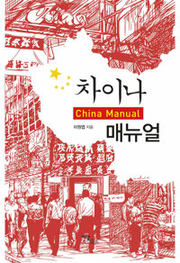 차이나 매뉴얼(China Manual) 커버