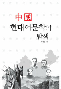 中國 현대어문학의 탐색(중국 현대어문학의 탐색) 커버