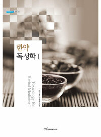 한약독성학 Ⅰ 커버