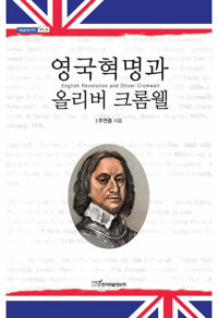 영국혁명과 올리버 크롬웰 커버