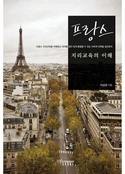 프랑스 지리교육의 이해 커버