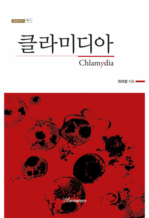 클라미디아(Chlamydia)