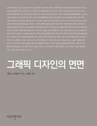 그래픽 디자인의 면면 