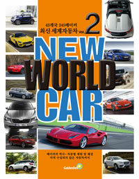 최신 세계자동차 =New world car