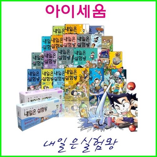  [전50권][2022년/아이세움]New 내일은 실험왕[50권+실험키트]풀세트[내일은실험왕]정품/새책[키트풀세트]시즌1완간