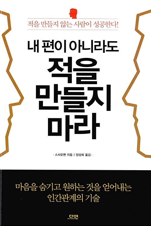 [중고] 내 편이 아니라도 적을 만들지 마라