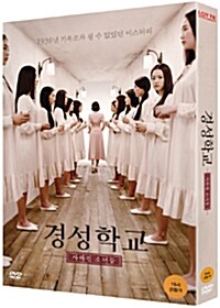 경성학교: 사라진 소녀들 - 일반판