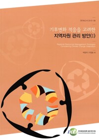 기후변화 적응을 고려한 지역자원 관리 방안= Regional resources management strategies considering climate change adaptation. 1