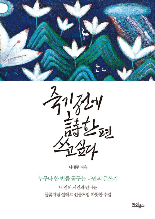 죽기 전에 시 한 편 쓰고 싶다