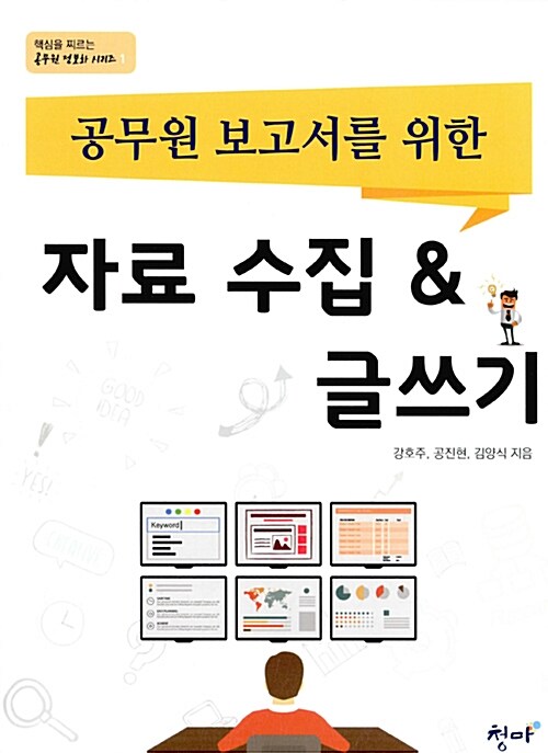 공무원 보고서를 위한 자료 수집 & 글쓰기