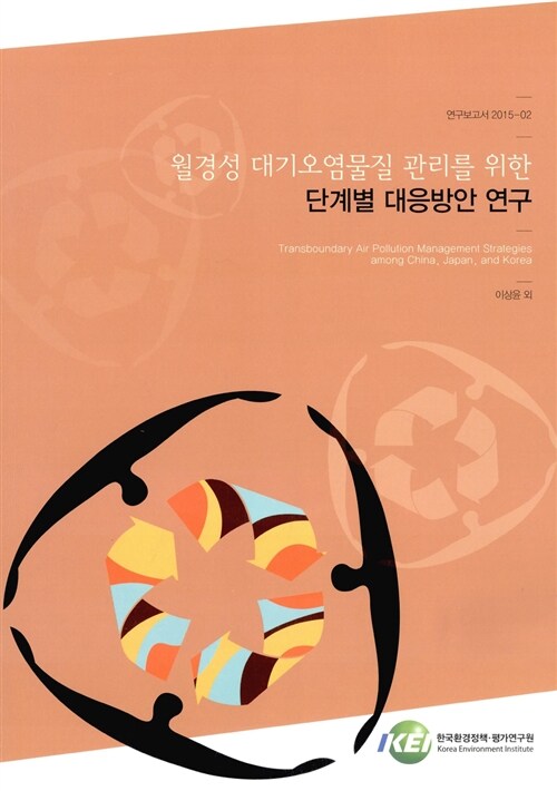 월경성 대기오염물질 관리를 위한 단계별 대응방안 연구