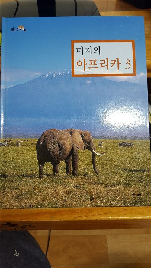 (미지의) 아프리카. 3 표지이미지