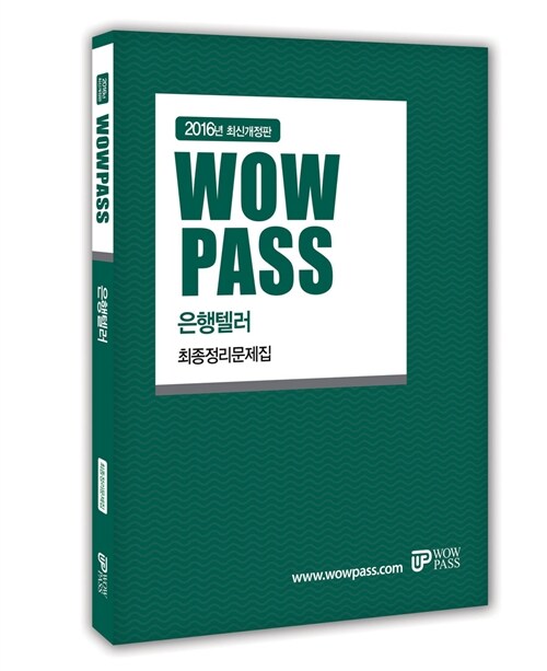 [중고] 2016 wowpass 은행텔러 최종정리문제집