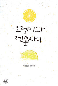 오렌지와 레몬 사이 :이승연 장편소설 