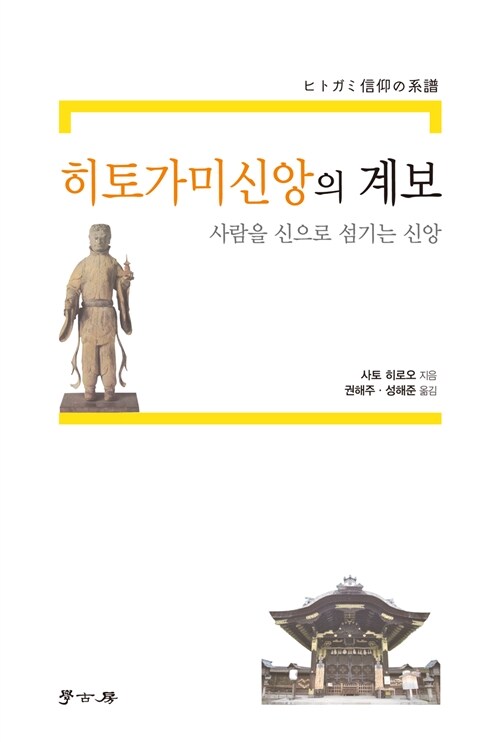 히토가미신앙의 계보