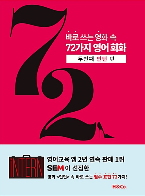 바로 쓰는 영화 속 72가지 영어 회화 : 두 번째 인턴 편